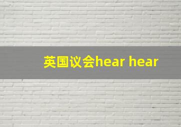 英国议会hear hear